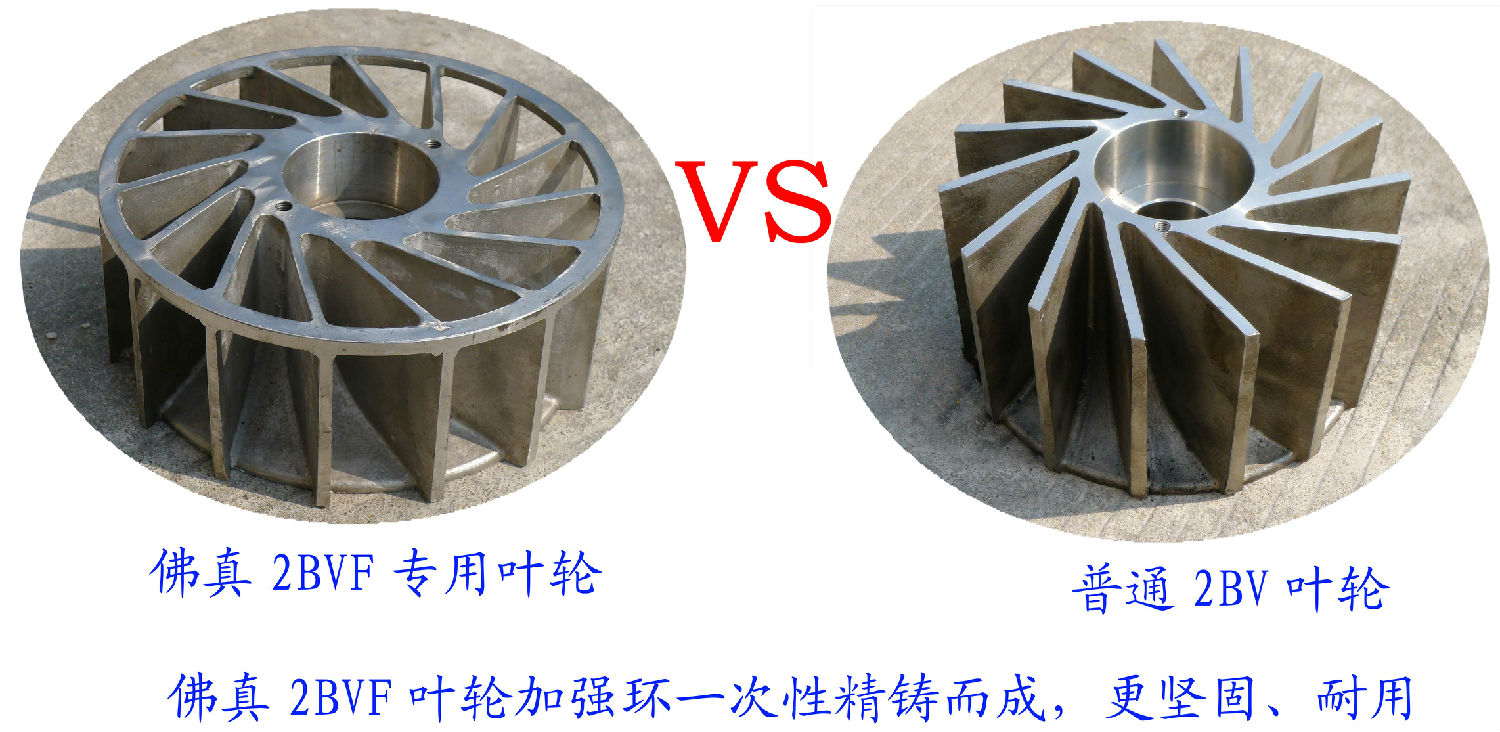 2BVF水環(huán)式真泵葉輪采用一次性精鑄加強(qiáng)環(huán)，使水環(huán)式真空泵更堅(jiān)固、耐用
