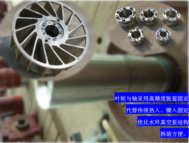 2BVF水環(huán)式真空泵采用高精度脹套固定，能優(yōu)化水環(huán)式真空泵結(jié)構(gòu)，拆裝方便，節(jié)約成本