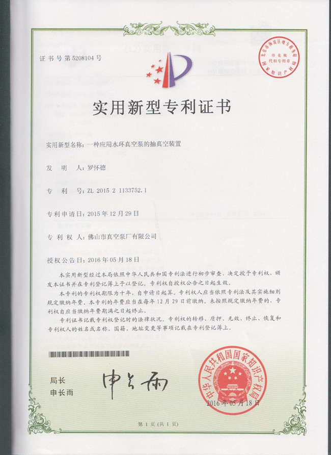 水環(huán)式真空泵,真空機(jī)組制造廠家-佛山市真空泵廠有限公司所研發(fā)的ZKB-P大氣噴射裝置獲得實(shí)用專利證書(shū)